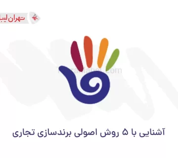 آشنایی با 5 روش اصولی برندسازی تجاری