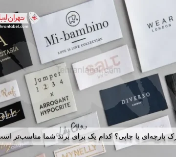 مقایسه طراحی مارک پارچهای یا چاپی