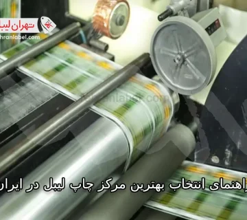 چاپ لیبل با طراحی اختصاصی در ایران