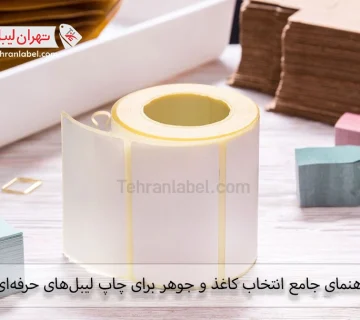 جوهر و کاغذ مناسب برای لیبل کدام است ؟
