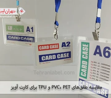 طلق کارت آویز برای کارتهای اعتباری