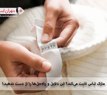 مواد آلرژیزا در مارک لباس