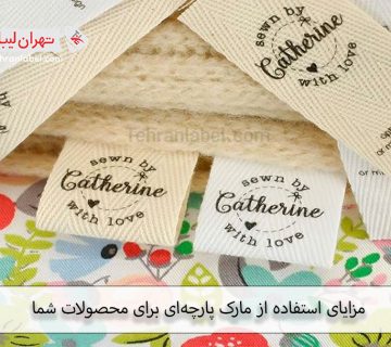 قیمت انواع مارک پارچه‌ای