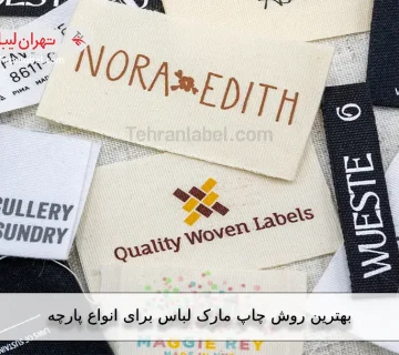 چاپ لیبل لباس چگونه انجام میشود؟
