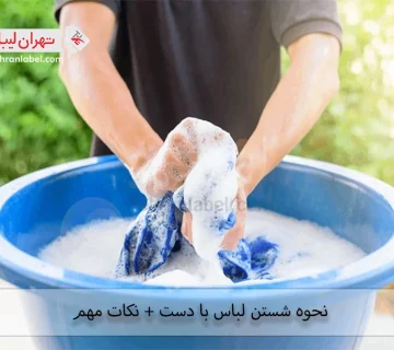 شستن لباس بدون ماشین لباسشویی