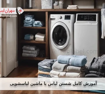 بهترین دما برای شستن لباسها با ماشین لباسشویی چیست؟