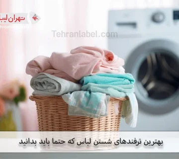 نکات شستن لباس